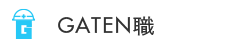 ガテン系求人ポータルサイト【ガテン職】掲載中！